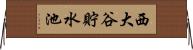 西大谷貯水池 Horizontal Wall Scroll