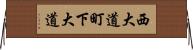 西大道町下大道 Horizontal Wall Scroll