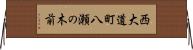 西大道町八瀬の木前 Horizontal Wall Scroll