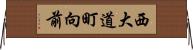 西大道町向前 Horizontal Wall Scroll