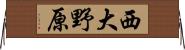西大野原 Horizontal Wall Scroll
