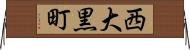 西大黒町 Horizontal Wall Scroll
