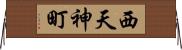 西天神町 Horizontal Wall Scroll