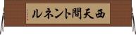西天間トンネル Horizontal Wall Scroll