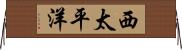 西太平洋 Horizontal Wall Scroll