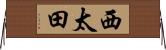 西太田 Horizontal Wall Scroll