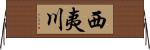 西夷川 Horizontal Wall Scroll