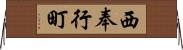 西奉行町 Horizontal Wall Scroll