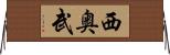 西奥武 Horizontal Wall Scroll