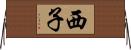 西子 Horizontal Wall Scroll