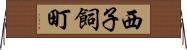 西子飼町 Horizontal Wall Scroll