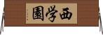 西学園 Horizontal Wall Scroll