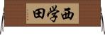 西学田 Horizontal Wall Scroll