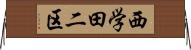 西学田二区 Horizontal Wall Scroll