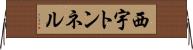 西宇トンネル Horizontal Wall Scroll