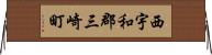 西宇和郡三崎町 Horizontal Wall Scroll
