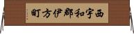 西宇和郡伊方町 Horizontal Wall Scroll