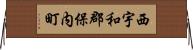 西宇和郡保内町 Horizontal Wall Scroll