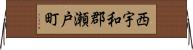 西宇和郡瀬戸町 Horizontal Wall Scroll