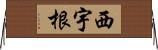 西宇根 Horizontal Wall Scroll