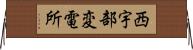 西宇部変電所 Horizontal Wall Scroll