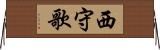 西守歌 Horizontal Wall Scroll