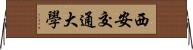 西安交通大學 Horizontal Wall Scroll