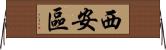 西安區 Horizontal Wall Scroll