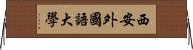 西安外國語大學 Horizontal Wall Scroll