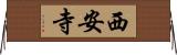 西安寺 Horizontal Wall Scroll