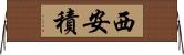 西安積 Horizontal Wall Scroll
