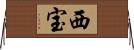 西宝 Horizontal Wall Scroll