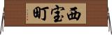西宝町 Horizontal Wall Scroll