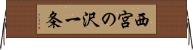 西宮の沢一条 Horizontal Wall Scroll