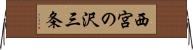 西宮の沢三条 Horizontal Wall Scroll