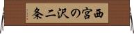 西宮の沢二条 Horizontal Wall Scroll