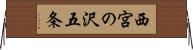 西宮の沢五条 Horizontal Wall Scroll