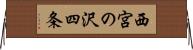 西宮の沢四条 Horizontal Wall Scroll