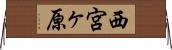 西宮ヶ原 Horizontal Wall Scroll