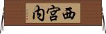 西宮内 Horizontal Wall Scroll