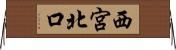 西宮北口 Horizontal Wall Scroll