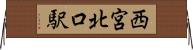 西宮北口駅 Horizontal Wall Scroll
