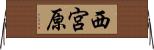 西宮原 Horizontal Wall Scroll