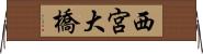 西宮大橋 Horizontal Wall Scroll