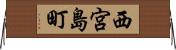 西宮島町 Horizontal Wall Scroll