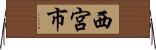 西宮市 Horizontal Wall Scroll