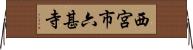 西宮市六甚寺 Horizontal Wall Scroll