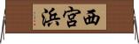 西宮浜 Horizontal Wall Scroll