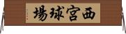 西宮球場 Horizontal Wall Scroll