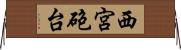 西宮砲台 Horizontal Wall Scroll